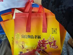 -宜良狗街老杨烤鸭店