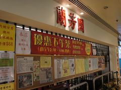 -兰芳园(上环店)