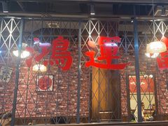 -鸿姐老火锅(花园路店)