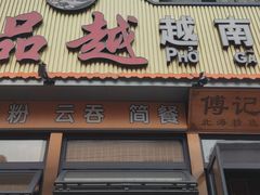 -品越  越南鸡粉(侨港店)