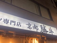 -牛カツ京都勝牛(河原町蛸薬師店)