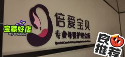-倍爱宝贝母婴护理中心·长安攸宁店
