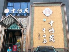 门面-中阿兰牛肉面(悦海新天地店)
