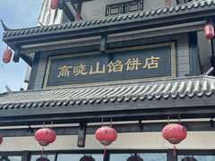 -高晓山馅饼店(牛庄百年店)