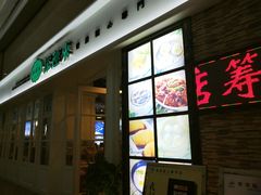 门面-添运来(茶园奥园广场店)