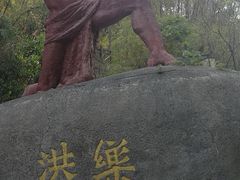 -洪崖丹井