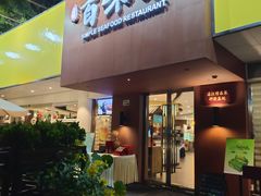 -百味馆·海鲜·湛江菜(后海花园店)