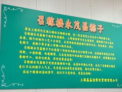 -召稼楼永茂昌粽子大王