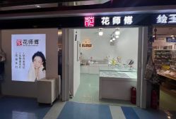 -花师傅
