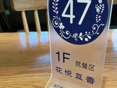 -花悦豆香