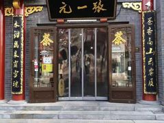 -张一元(总店)