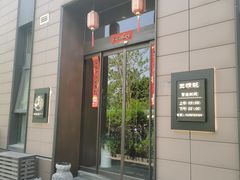 -酒蜻蜓·庭院私房菜(天元东路店)