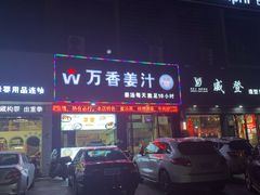 -万香姜汁(引泉路店)