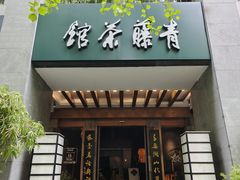 -青藤茶馆(南山路店)