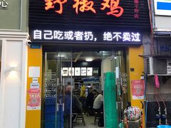 门面-天治宣·野椒鸡(龙头寺总店)