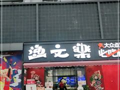 门面-渔文乐·海鲜大排档(壹品总店)