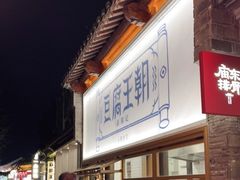 -品腐记·豆腐王朝(老门东总店)