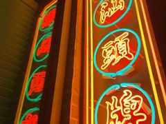 门面-陈鹏鹏潮汕菜(欢乐海岸 海边景观店)