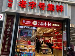 -三禾北京稻香村(北京市百货大楼店)