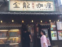 门面-金龙咖喱
