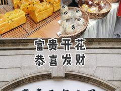 -富贵面包公司(运河店)