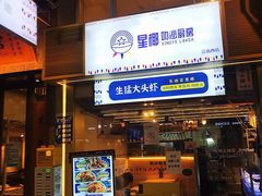 门面-星椰叻沙·椰浆鲜虾面(江南西店)