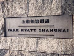 -上海柏悦酒店
