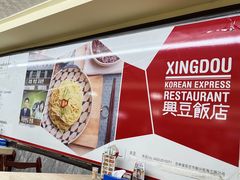 -兴豆饭店(总店)