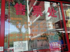 售票处-德云社(三里屯店)
