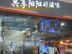 -阳阳中国饭(龙湖大兴天街)