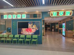 -绿草地·湘菜(7mall店)