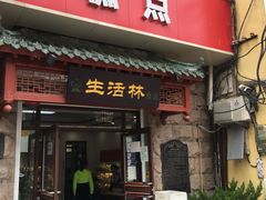 门面-生活林(河北路店)