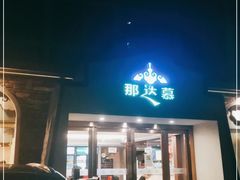 门面-那达慕蒙古风味酒楼