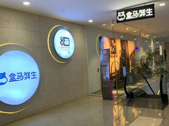 -盒马鲜生(皇庭广场店)