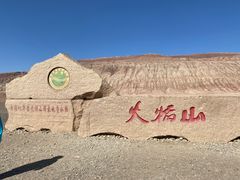 -火焰山景区(火焰山镇)