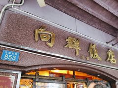 门面-粤·向群饭店(龙津东路总店)