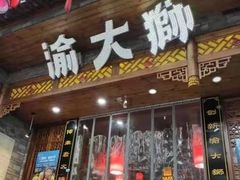门面-渝大狮毛肚老火锅(普陀店)