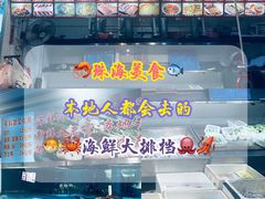 -新享乐海鲜(翠华路店)