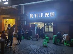 -舒小笼松针小笼包
