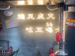-幸福小串·地摊小炉子(三阳路店)