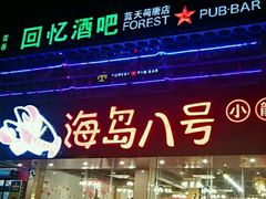 -海岛八号龙虾烧烤田鸡(蓝天路总店)