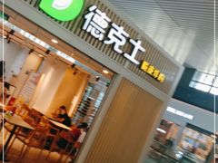门面-德克士(西站站内店)