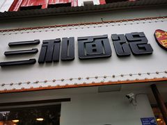 门面-刘氏三和面馆