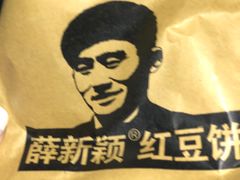 -薛新颖红豆饼(中式甜点山师店)