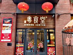 -粤食堂(天津和悦汇店)