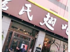 门面-管氏翅吧(广渠门店)