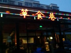 门面-箪食巷私房菜馆·鲁菜(玉函路店)