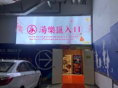 -汤乐汇•足道•SPA生活馆
