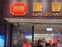 门面-King Dynasty 唐宴