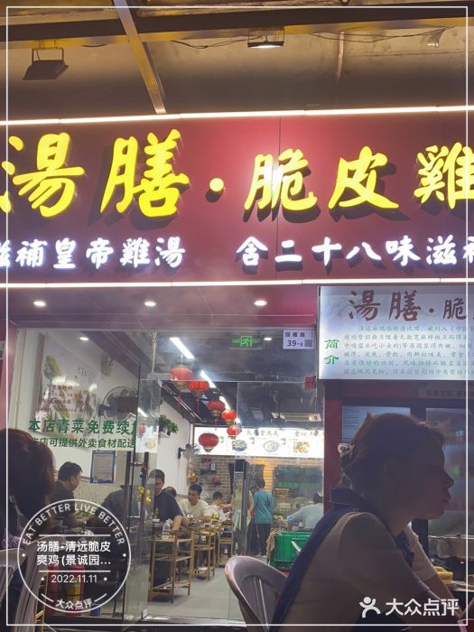 汤膳·脆皮爽鸡煲(景诚园综合楼店)门面图片